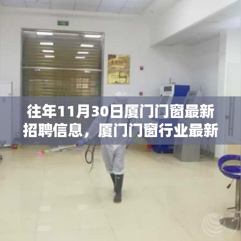 厦门门窗行业最新招聘信息全攻略，求职指南与招聘信息获取渠道（针对初学者与进阶用户）