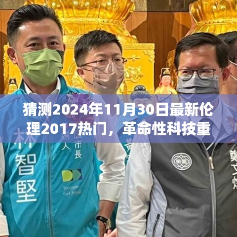 2024年伦理科技革命，未来新品惊艳登场，重磅科技来袭