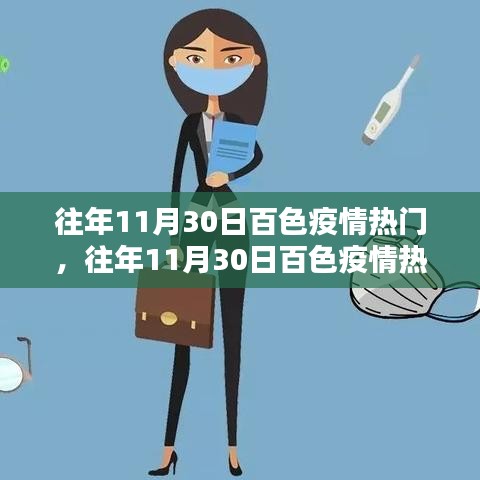 关于百色疫情热点解析与观点探析，历年11月30日的回顾与探讨