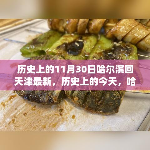 哈尔滨回天津的励志故事，见证变化的力量与自信的光辉——历史上的今天之11月30日最新报道