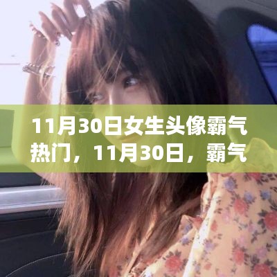 霸气女生头像背后的温情日常，11月30日的独特视角
