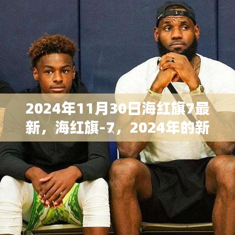 海红旗-7在军事领域的深远影响，见证2024年的新里程碑