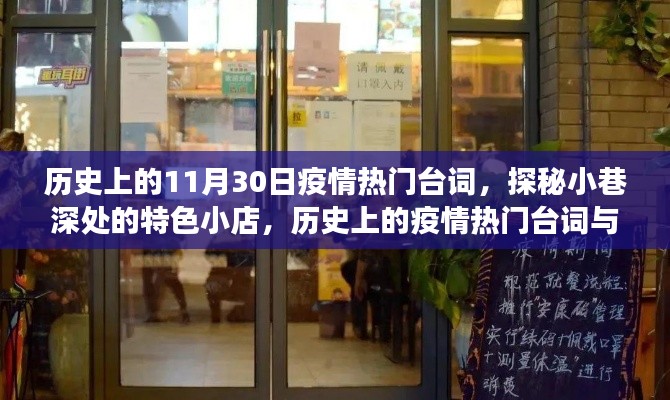 历史上的疫情热门台词与小巷美食邂逅记，探秘特色小店与美食奇缘