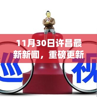 11月30日许昌时事热点与最新资讯集结