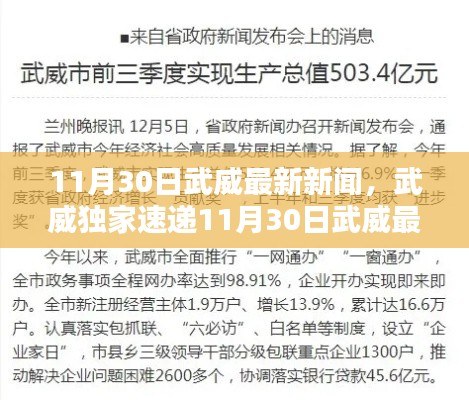 武威独家速递，最新新闻一览，新鲜资讯一网打尽（11月30日）