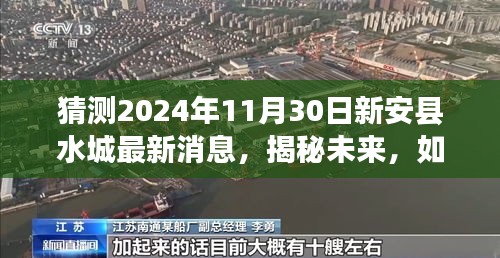 揭秘新安县水城未来规划，最新消息获取与解读步骤指南（预测至2024年11月30日）