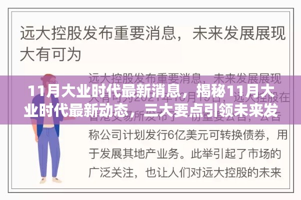 揭秘未来趋势，11月大业时代最新动态与三大发展要点重磅出炉！