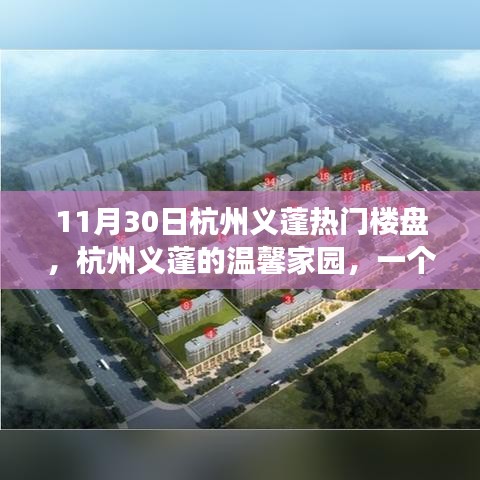 杭州义蓬热门楼盘的日常故事，温馨家园与友情的交织
