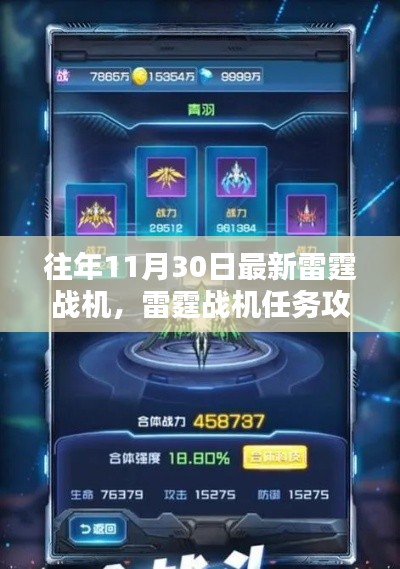 『往年11月30日雷霆战机任务攻略大全，初学者与进阶用户指南』