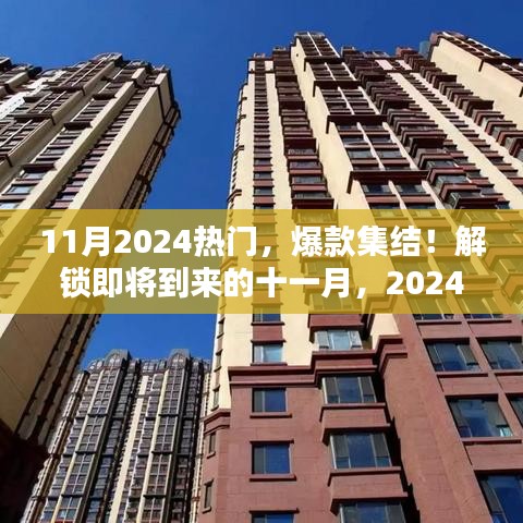 揭秘十一月流行趋势，2024年爆款集结，时尚潮流指南