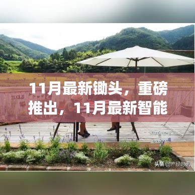 科技革新重磅推出，智能锄头重塑农耕新纪元