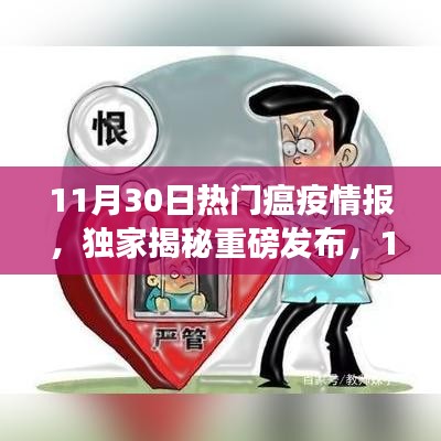 独家揭秘重磅发布，11月30日热门瘟疫情报与科技创新品，重塑生活体验