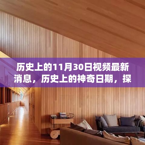 探寻历史与自然美景，神奇日期启程于11月30日的宁静之旅