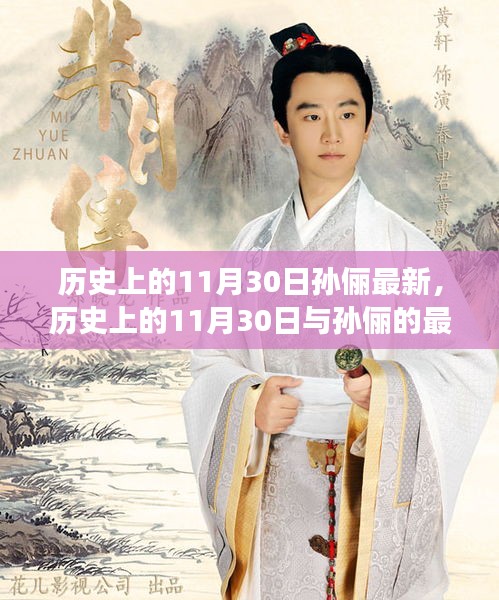 历史上的11月30日与孙俪的最新发展，深度探讨的焦点