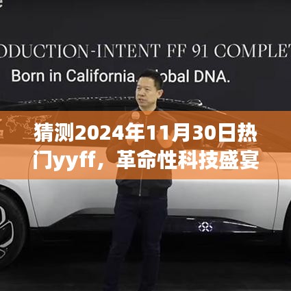 革命性科技盛宴，预测2024年热门YYFF高科技产品介绍