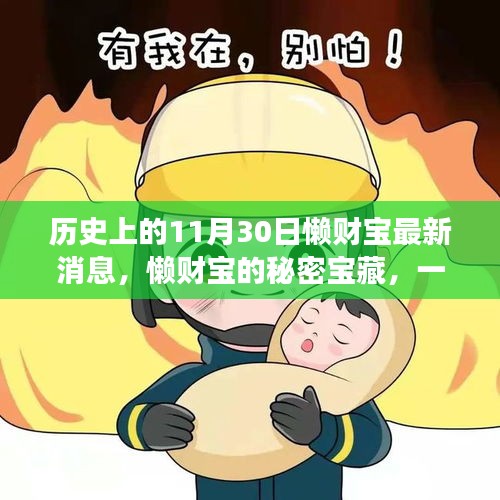 懒财宝的秘密宝藏，友谊与陪伴的温馨故事，最新消息揭秘历史篇