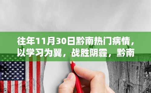 黔南十一月病情下的励志故事，以学习为翼，战胜阴霾