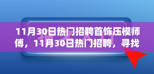 11月30日热门招聘，寻找首饰压模师傅，共铸匠心之美之旅