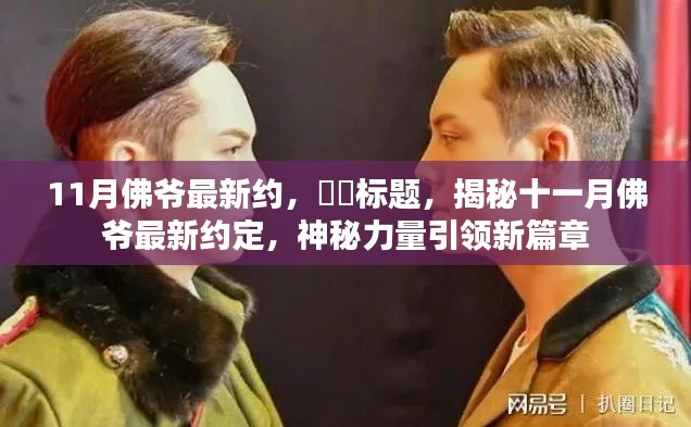 揭秘十一月佛爷新约定，神秘力量开启新篇章