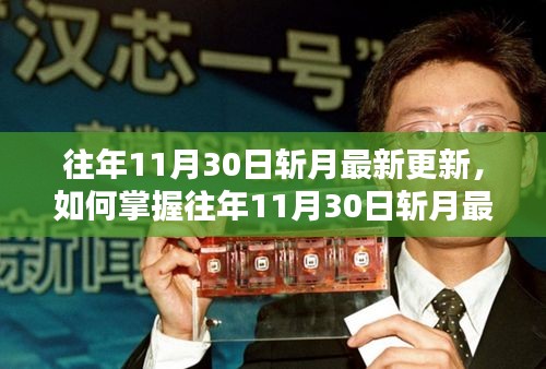 往年11月30日斩月更新详解，掌握最新动态的步骤指南
