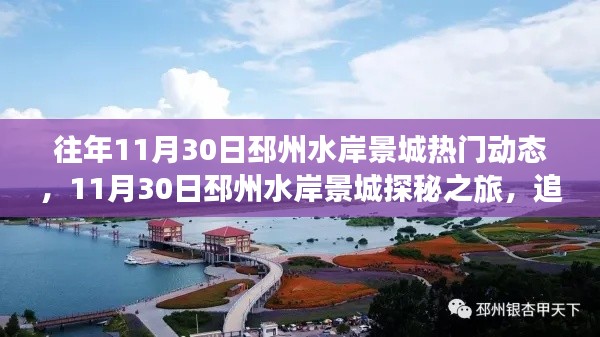 探寻自然美景，邳州水岸景城探秘之旅开启，追寻内心宁静的热门动态