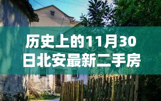 北安探秘，揭秘历史与最新二手房市场，11月30日的独特发现