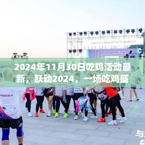 跃动2024，一场吃鸡盛宴的成长与自信重塑之旅最新活动报道