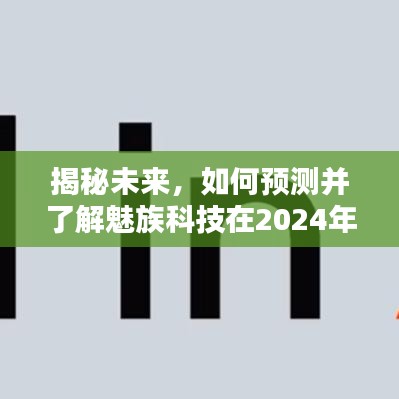 揭秘魅族科技未来动态，预测与解读魅族在2024年11月30日的最新科技趋势