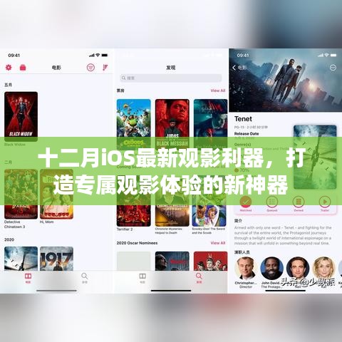 十二月专属观影神器，iOS最新观影利器揭秘