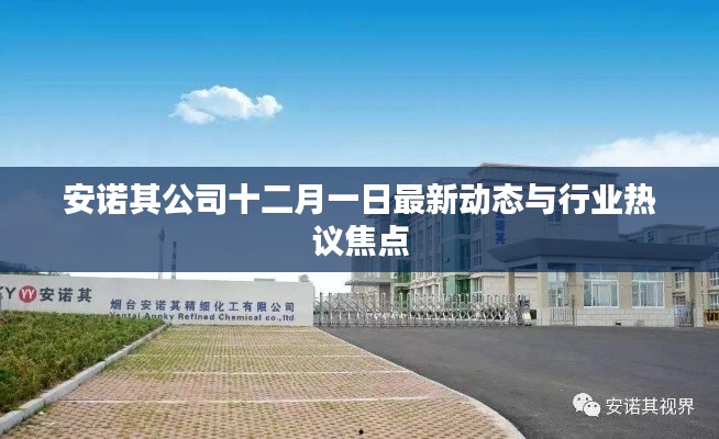 安诺其公司最新动态与行业热议焦点解析（十二月一日）