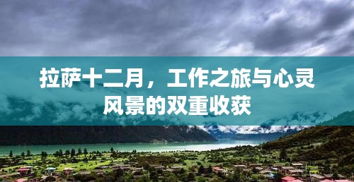 拉萨十二月，工作之旅与心灵成长的双重收获