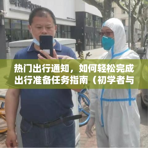 热门出行准备攻略，轻松完成出行任务指南（适合初学者与进阶用户）