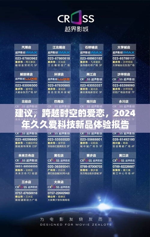 跨越时空的爱恋，2024年久久爱科技新品深度体验报告