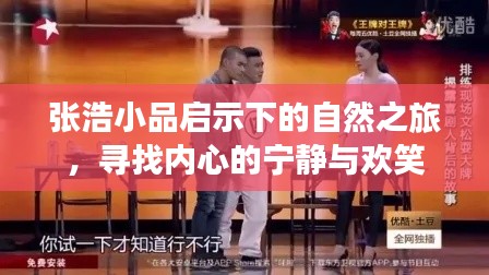 张浩小品启示下的自然之旅，探寻内心宁静与笑声之旅
