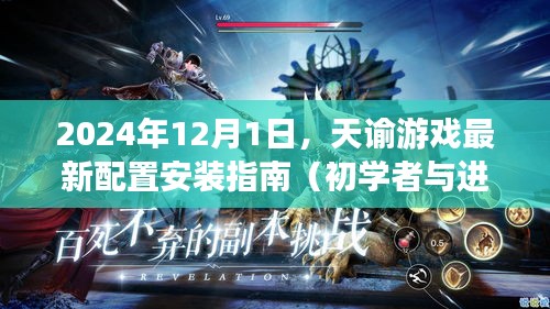 天谕游戏2024年最新配置安装指南，适合初学者与进阶用户