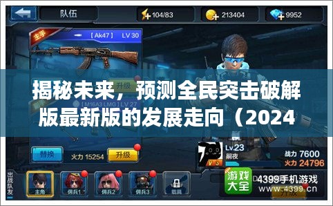 揭秘未来全民突击破解版最新版发展走向（2024年视角下的犯罪问题探讨）