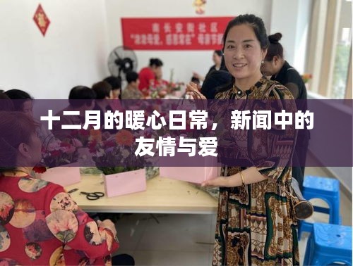 十二月的暖心日常，新闻里的友情与爱