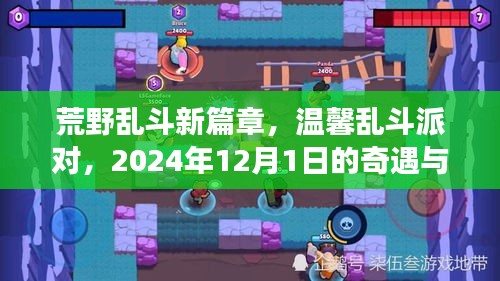 荒野乱斗新篇章，温馨乱斗派对与奇遇友情的交织——2024年12月1日的派对故事