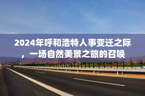 呼和浩特人事变迁之际的自然美景之旅召唤