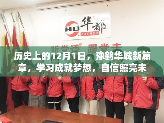豫鹤华城新篇章，学习成就梦想，自信照亮未来的历史轨迹（12月1日）