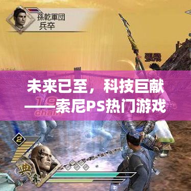 索尼PS新纪元，科技巨献，未来游戏体验