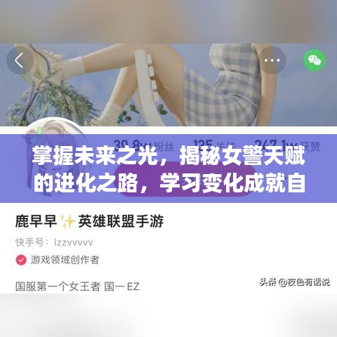 女警天赋进化之路，掌握未来之光，成就自信与梦想揭秘学习变化的力量