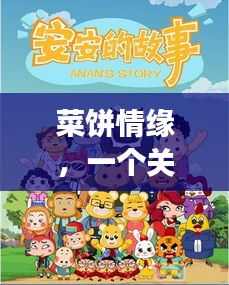 菜饼情缘，日常中的友情、家庭与时光之旅