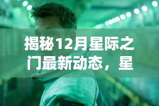 揭秘星际之门最新动态，深度解析星际探索三大要点及星际之门最新资讯