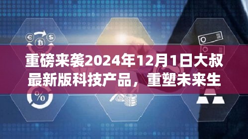 重磅预告，大叔科技新品重塑未来生活体验，超凡革新即将来袭