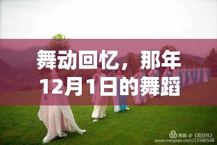 那年舞蹈视频时光，舞动回忆的12月1日