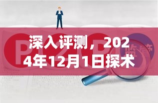 探术最新版全面介绍与深度体验，2024年12月1日评测报告