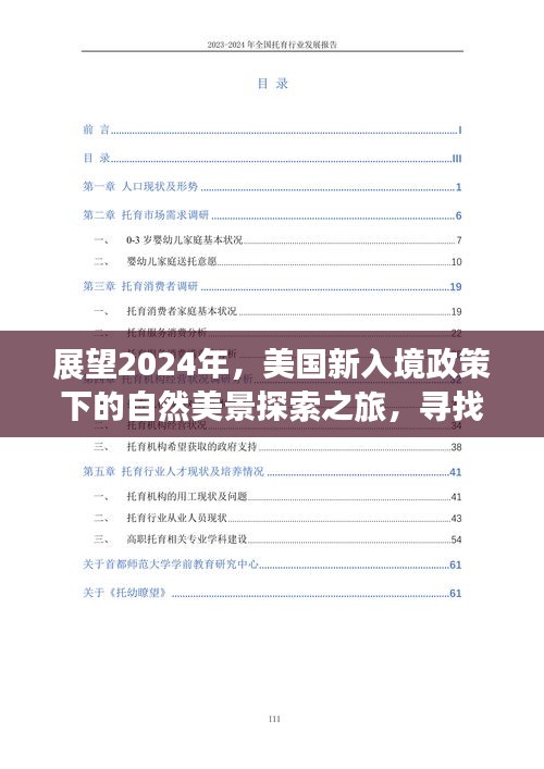 美国新入境政策下的自然美景探索之旅，寻找内心的平和与宁静 2024展望之旅