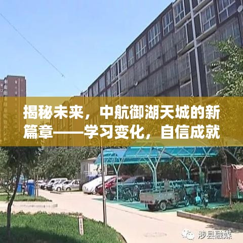 中航御湖天城新篇章揭秘，学习变化，自信成就梦想未来之路
