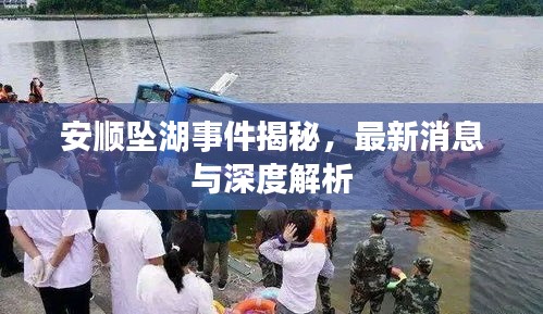 安顺坠湖事件揭秘，最新消息与深度解析报告